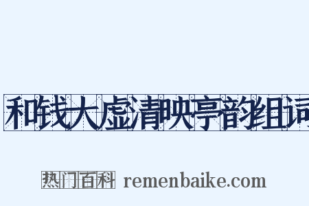和钱大虚清映亭韵组词是什么意思的图片